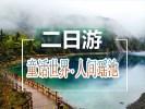 高鐵團(tuán)-九寨溝、黃龍二日游-＜真純玩＞