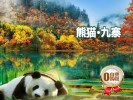 九寨溝、黃龍三+熊貓樂園三日游-（純玩團）